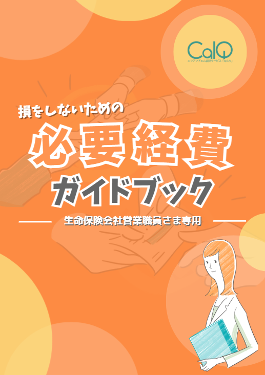 必要経費ガイドブック